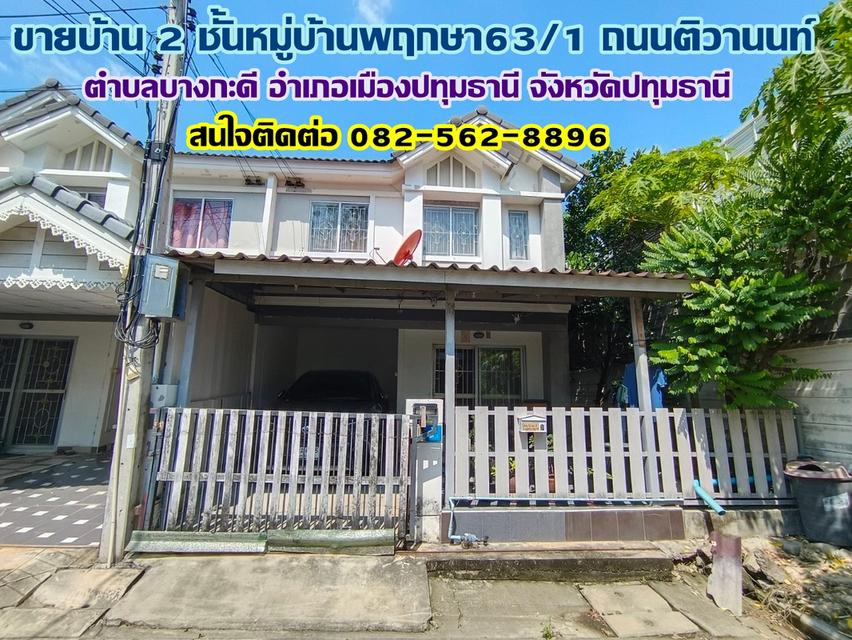 ขายบ้าน 2 ชั้น หมู่บ้านพฤกษา63/1 ถนนติวานนท์ บางกะดี ปทุมธานี 1