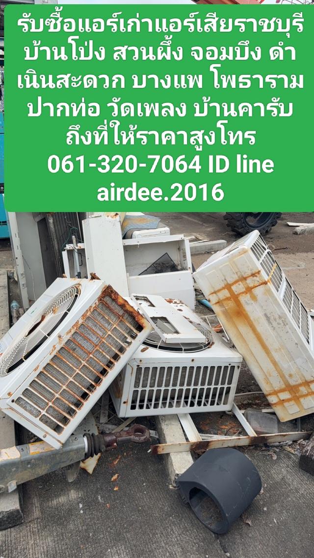 รับซื้อแอร์เก่าแอร์เสียราชบุรี 0613207064 บ้านโป่ง สวนผึ้ง จอมบึง ดําเนินสะดวก บางแพ โพธาราม ปากท่อ วัดเพลง บ้านคารับถึงที่ให้ราคาสูงโ