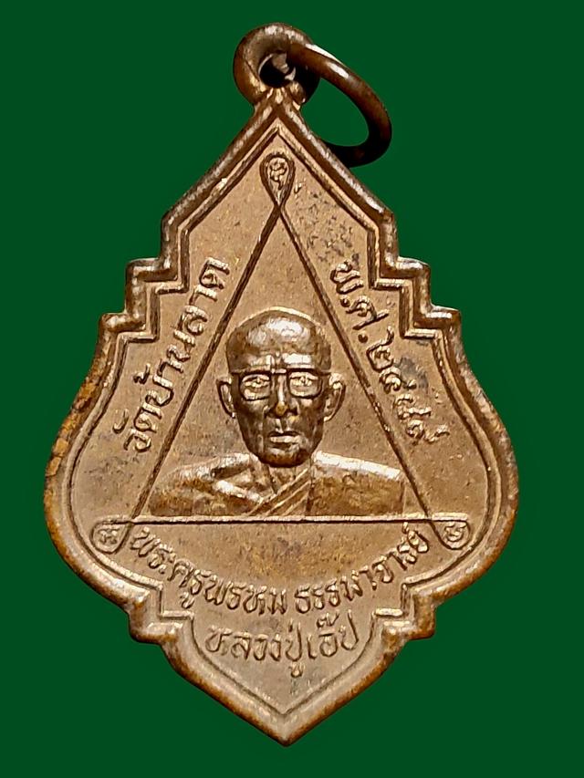 เหรียญหลวงปู่เอ๊ป วัดบ้านลาด 2489