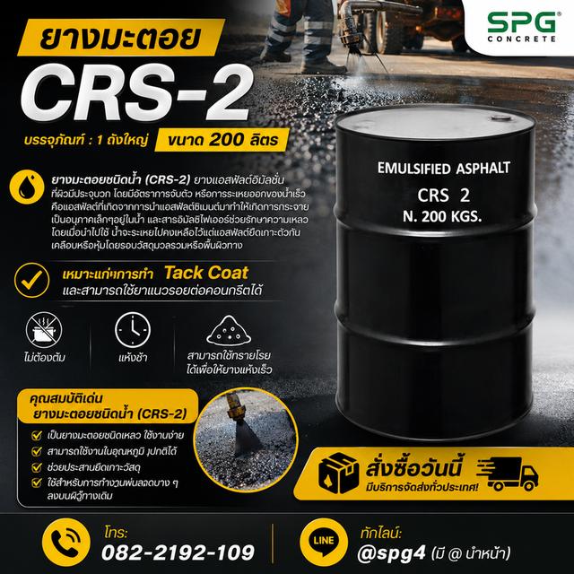 ยางมะตอย CRS-2 พร้อมใช้งาน!