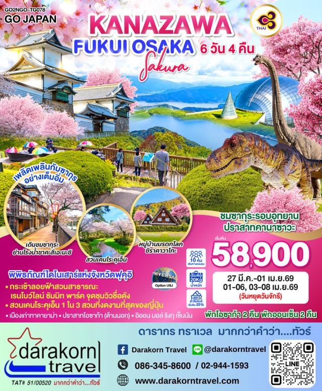 ทัวร์ญี่ปุ่น KANAZAWA FUKUI OSAKA SAKURA 6วัน 4คืน