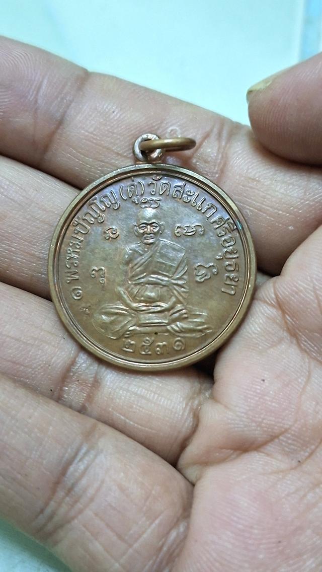 หลวงปู่ดู่วัดสะแก อยุธยา
