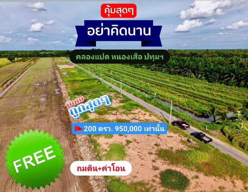 ที่ดินคลอง8 หนองเสือ #ถมแล้ว 1