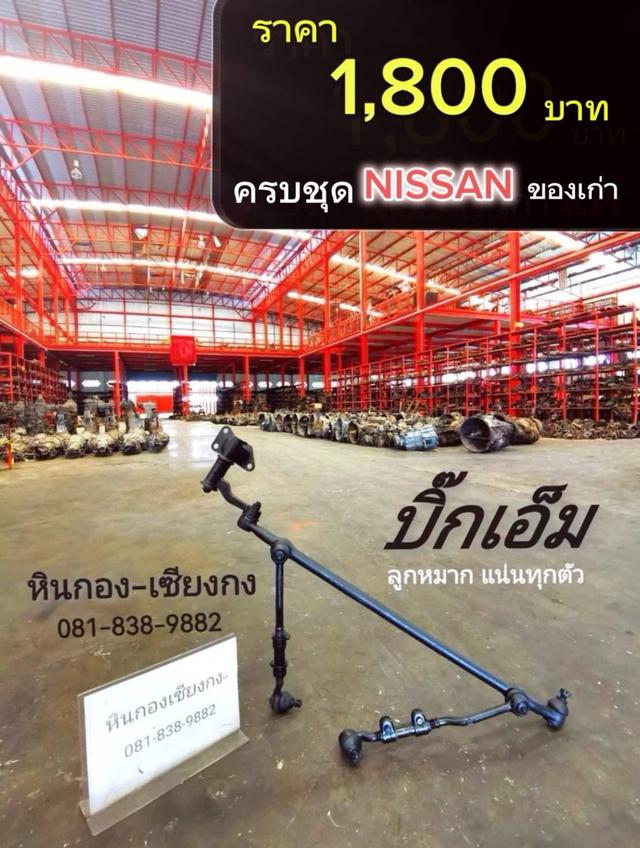 Nissan big-M bigm นิสสัน บิ๊กเอ็ม คันส่ง คันชัก ลูกหมาก กล้องยา ช่วงล่าง ครบชุด 