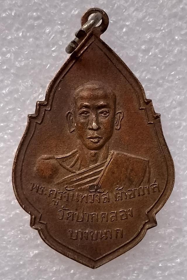 เหรียญรุ่นแรกหลวงพ่อวัดปากคลองบางขนาก