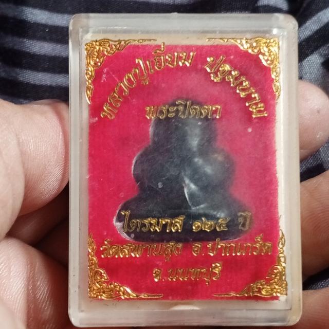 ขายปิดตา หลวงปู่เอี่ยม วัดสะพานสูง