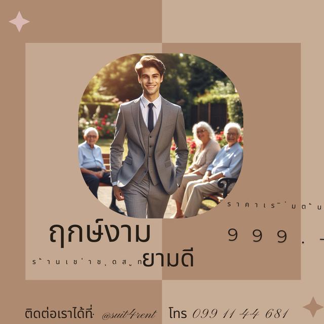 ฤกษ์งาม ยามดี ร้านเช่าชุดสูท 