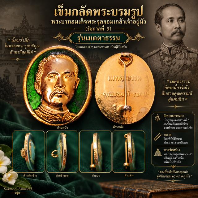 🔹เข็มกลัดพระบรมรูปพระบาทสมเด็จพระจุลจอมเกล้าเจ้าอยู่หัว (รัชกาลที่ 5)รุ่นเมตตาธรรม