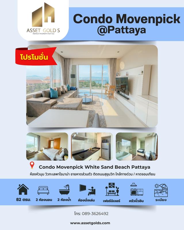 🏝️ ขายด่วน ‼️ คอนโดติดทะเล Mövenpick พัทยา – Rare Unit ราคาพิเศษสุด‼️ 1