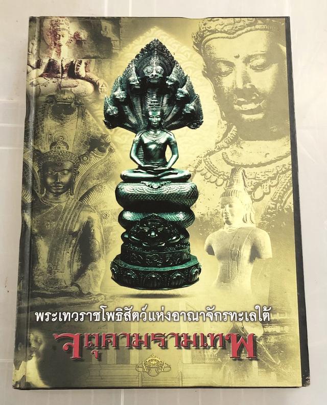 หนังสือพระเทวราชโพธิสัตว์แห่งอาณาจักรทะเลใต้ จตุตามรามเทพ โดย อุ๊ กรุงสยาม