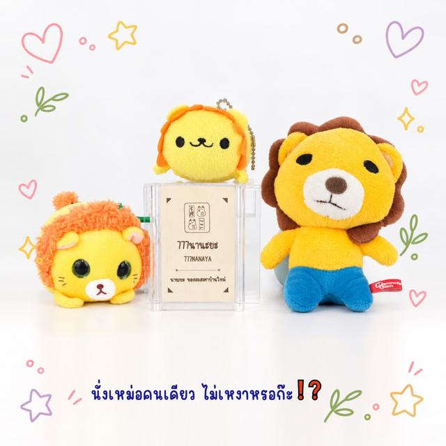 ตุ๊กตา สิงโต 🦁 NICI / TOBU ZOO / Ty 🐾 Wild Lion Nui Plush & Keychain ~ รวมงานสะสมค่ายดัง 🍀