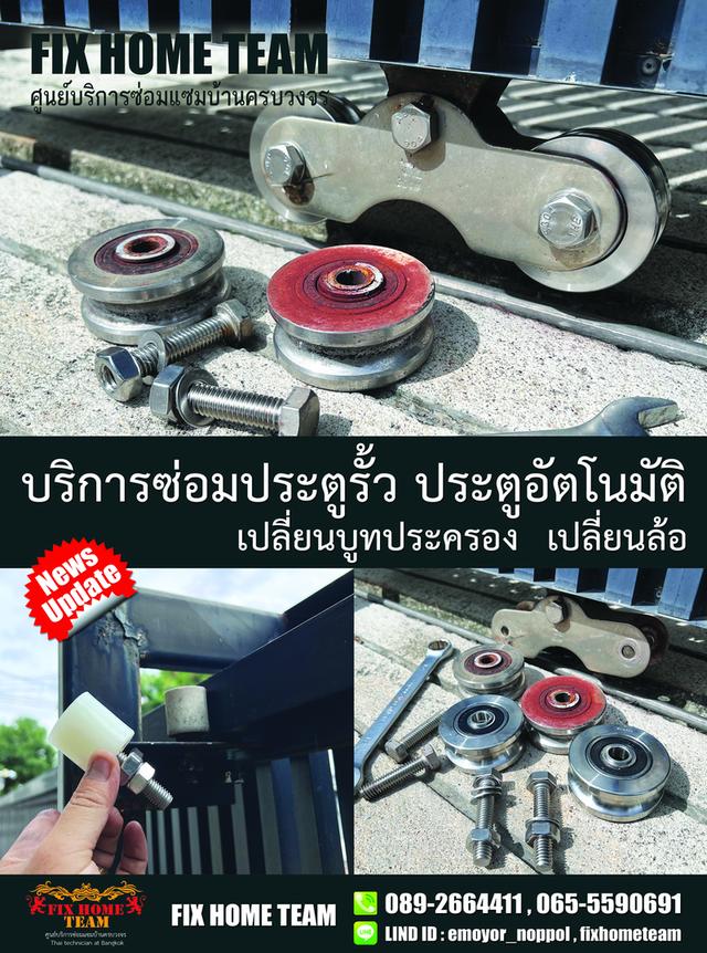ช่างซ่อมล้อประตูรั้ว สายไหม เพิ่มสิน สุขาภิบาล5 วัชรพล วัดเกาะ ออเงิน คลองถนน สะพานใหม่ พหลโยธิน พงศกร จตุโชติ 9