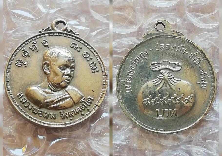 เหรียญหลวงพ่อไกรทอง หลวงพ่อผาง พระครูสุทธิพรหมคุณ พ่อท่านเมือง หลวงปู่สังข์ รูปที่ 5