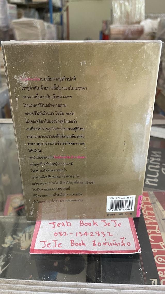 หนังสือนิยายแปล สายเลือด จอมทระนง 2