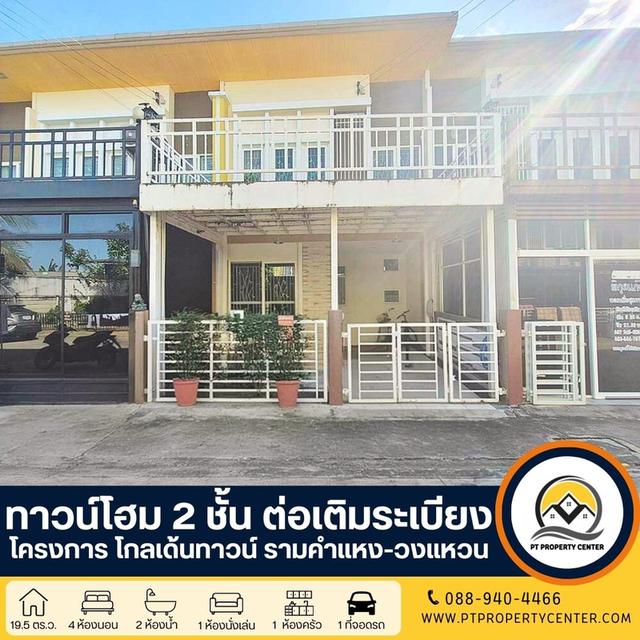 ทาวน์โฮม 2 ชั้น ต่อเติมระเบียง ราคาสุดพิเศษ : โครงการโกลเด้นทาวน์ รามคำแหง-วงแหวน 1