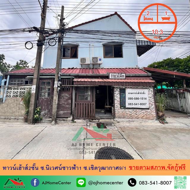 ทาวน์เฮ้าส์2ชั้น 10.3ตรว. ซ.นิเวศน์ชาวฟ้า1 ซ.เชิดวุฒากาศ9/1 1