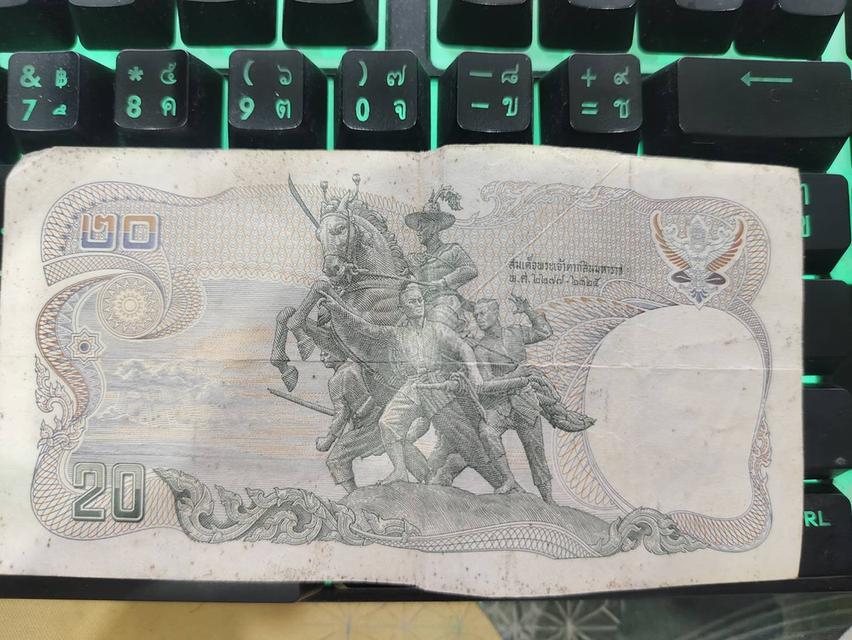 อยากขายแบงค์20บาทราชการที่9