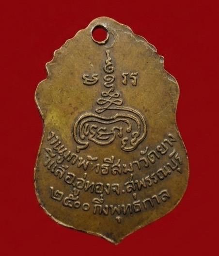 เหรียญพระครูวินยานุโยค (หลวงพ่อสมบุญ) วัดยางยี่แส รูปย่อยที่ 2