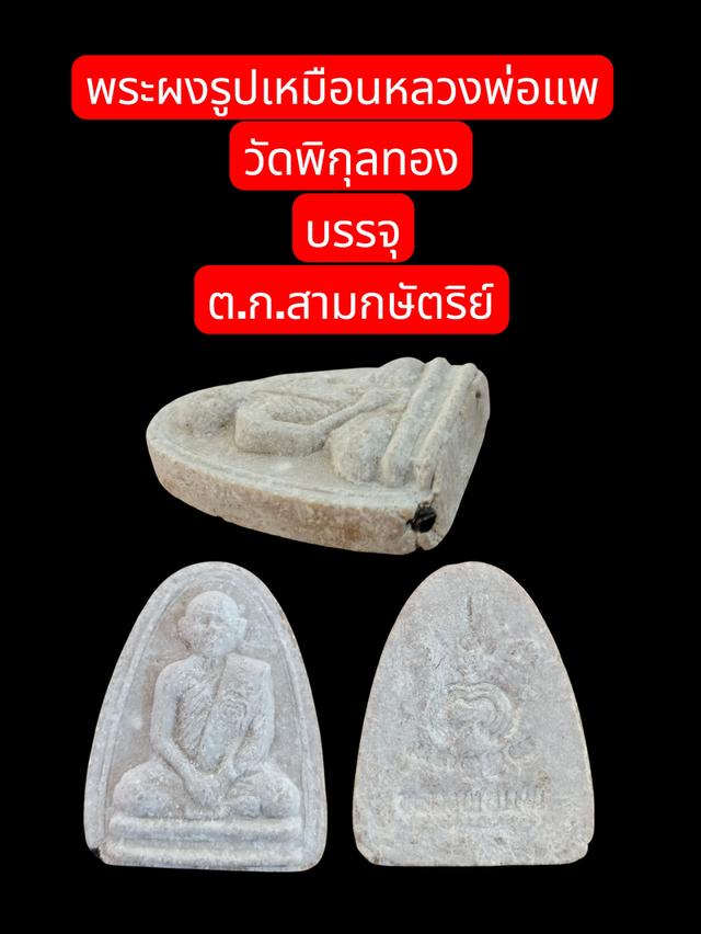 หลวงพ่อแพ