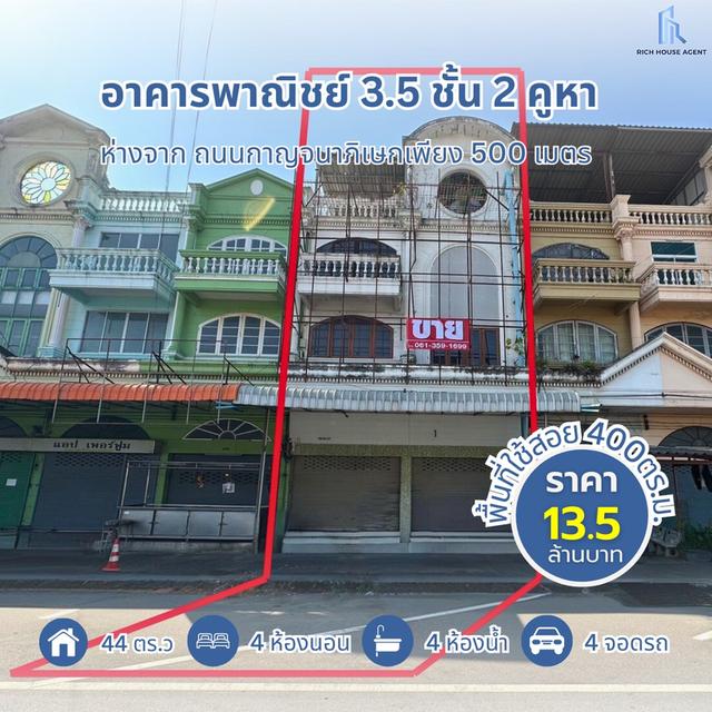 ขายอาคารพาณิชย์ 3.5 ชั้น 2 คูหา ขนาด 44 ตร.ว. ห่างจากถนนกาญจนาภิเษกเพียง 500 เมตร สภาพดี ทำเลค้าขายหรือทำโฮมออฟฟิศ ที่จอดรถสะดวก ใกล้ MRTสายสีม่วง 1