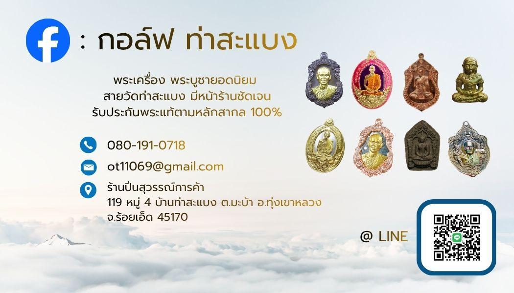พระอาจารต้อม วัดท่าสะแบง จังหวัดร้อยเอ็ด รุ่น รวยนะ ๙ ดี เลขโค๊ด 1 รูปที่ 8