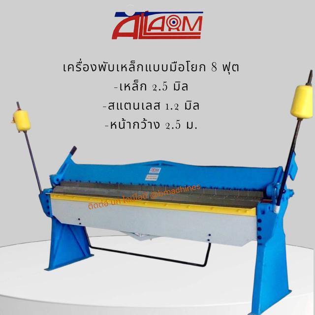 เครื่องพับเหล็กแบบมือโยก 8 ฟุต 2