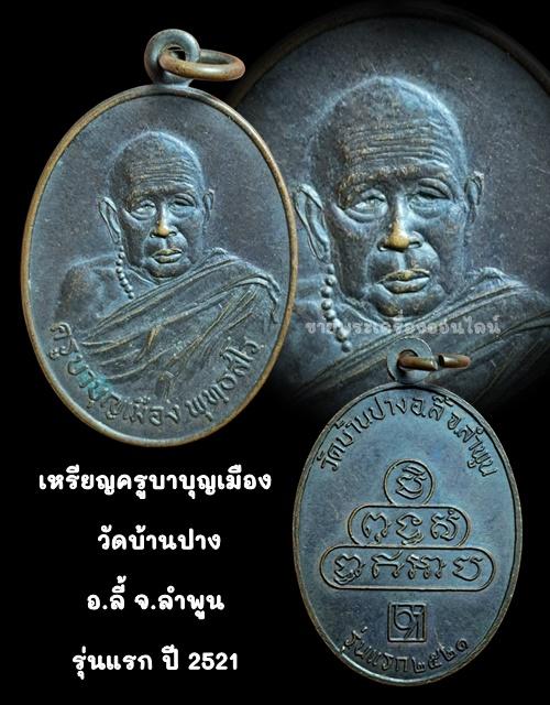 เหรียญครูบาบุญเมือง วัดบ้านปาง อ.ลี้ จ.ลำพูน รุ่นแรก ปี 2521