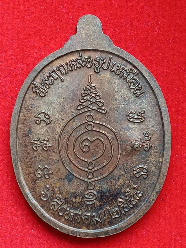 เหรียญหลวงปู่แผ้ว ปวโร วัดรางหมัน ที่ระลึกหล่อรูปเหมือน ปี 2554 มีโค๊ต รูปที่ 2