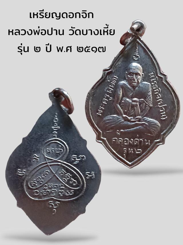 รูป เหรียญหลวงพ่อปาน รุ่น2 ปี17