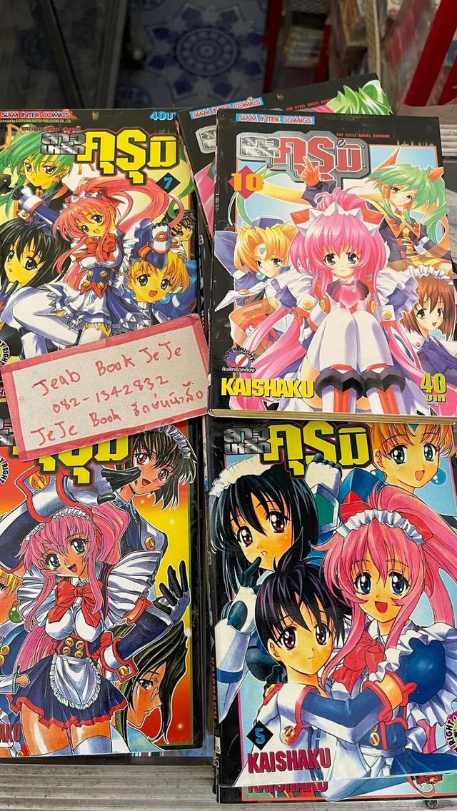 หนังสือการ์ตูน สาวเหล็ก คุรุมิ 1-11 จบ