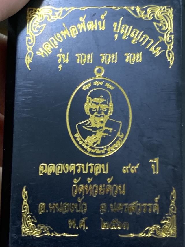 พระเครื่อง หลวงพ่อพัฒน์ รูปย่อยที่ 3
