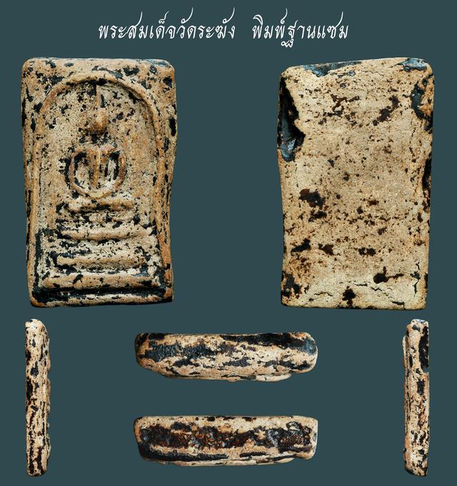 พระสมเด็จวัดระฆัง พิมพ์ฐานแซม....ลงรักเก่าๆ