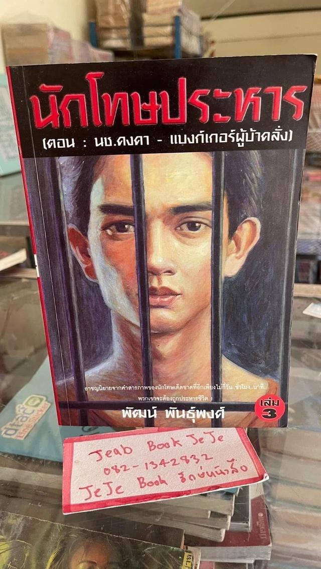หนังสือ นักโทษประหาร 1-3 โดย พัฒน์ พันธ์พงศ์