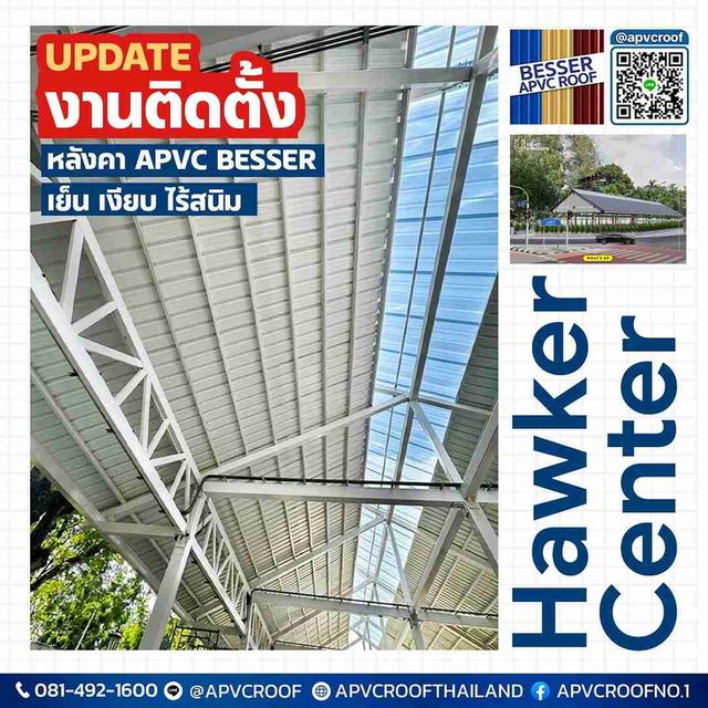 เปลี่ยนโรงอาหารให้เย็นสบาย! อัปเดตงานติดตั้งหลังคา APVC BESSER ที่ Hawker Center สวนลุมฯ