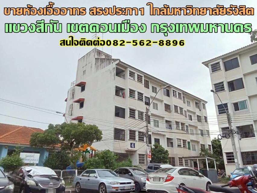 ขายห้องเอื้ออาทร สรงประภา1 ใกล้มหาวิทยาลัยรังสิต 1