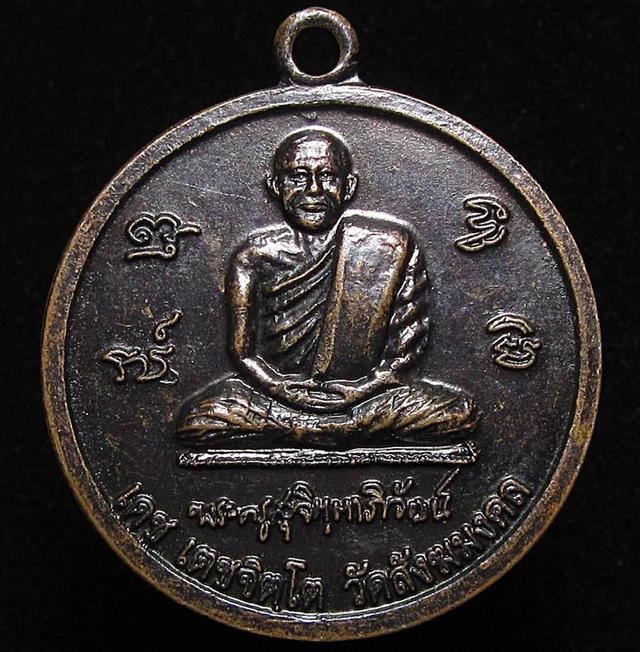 เหรียญหลวงพ่อเดช วัดสังฆมงคล นครสวรรค์ ปี2556 (G33)
