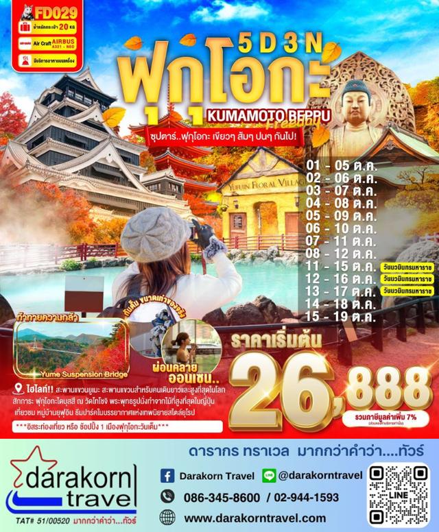 ทัวร์ญี่ปุ่น ฟุกุโอกะ เขียวๆ ส้มๆ ปนๆ กันไป 5วัน 3คืน