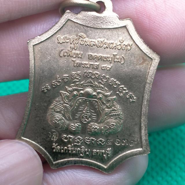 015ุ6 หลวงพ่อเพี้ยน วัดเกริ่นกฐิน เหรียญเจริญยศ เนื้อทองเหลือง  4