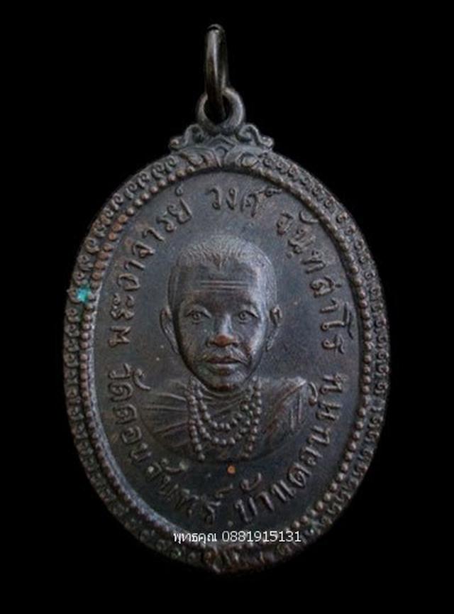 รูป เหรียญพระอาจารย์วงศ์ วัดดอนจันทร์ ขอนแก่น ปี2518 1