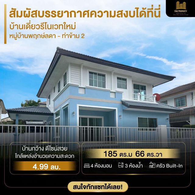 ขายบ้านเดี่ยวหมู่บ้านพฤกษ์ลดา ท่าข้าม-พระราม 2 รีโนเวทใหม่ พร้อมเข้าอยู่ ทำเลดี ใกล้เซ็นทรัลพระราม 2 2