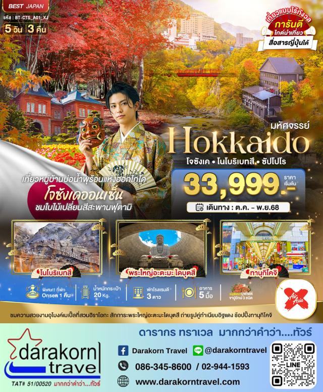 ทัวร์ญี่ปุ่น HOKKAIDO โจซังเค โนโบริเบทสึ ซัปโปโร 5วัน 3คืน