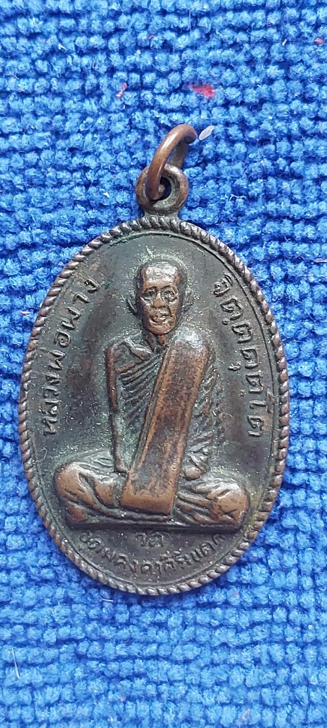 เหรียญหลวงพ่อผาง วัดอุดมคงคาคีรีเขต