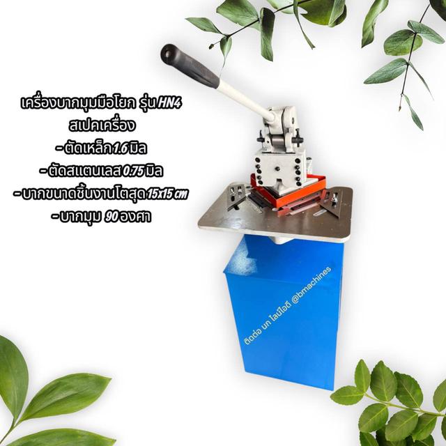 เครื่องบากมุมมือโยก รุ่น HN4