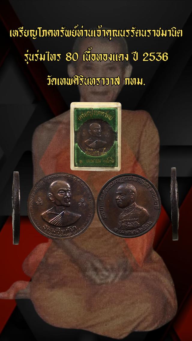 เหรียญโภคทรัพย์ท่านเจ้าคุณนรรัตนราชมานิตรุ่นร่มไทร 80 เนื้อทองแดง วัดเทพศิรินทราวาส กทม