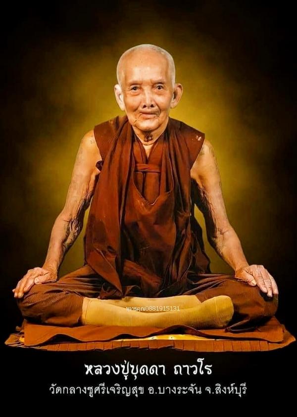 เหรียญหลวงปู่บุดดา ถาวโร วัดกลางชูศรีเจริญสุข จ.สิงห์บุรี ปี2536