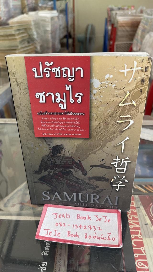 หนังสือ ปรัชญาซามูไร 1