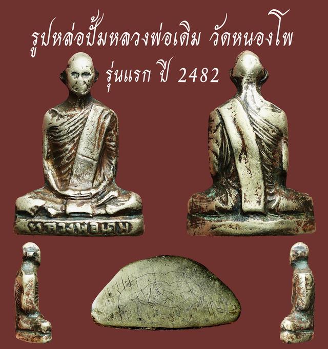พระรูปปั๊มเหมือน หลวงพ่อเดิม วัดหนองโพ รุ่นแรก ปี 2482...เก่าๆ