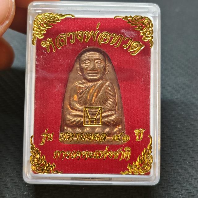 เหรียญหลวงปู่ทวด รุ่นมหามงคล๔๑ปี การเคหะแห่งชาติ พร้อมกล่อง 3
