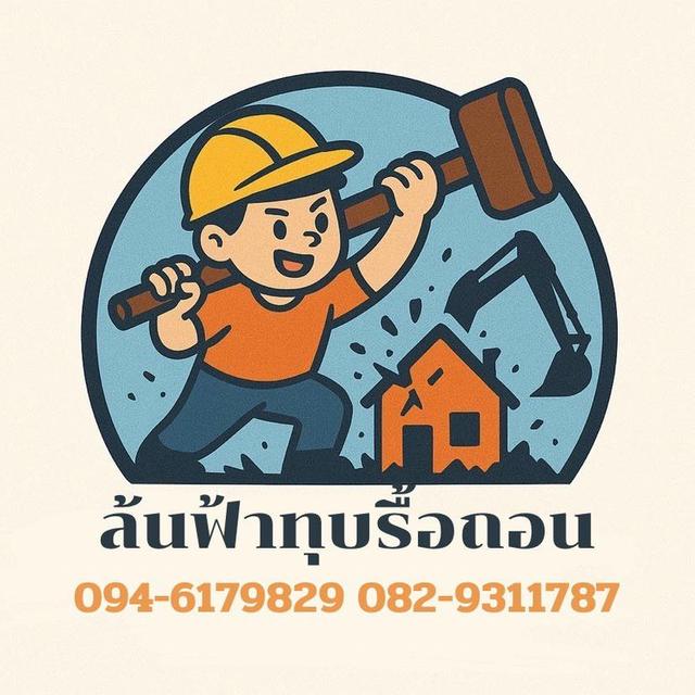 รื้อถอนบ้าน อาคาร ถมที่ขนเศาวัสดุ 1