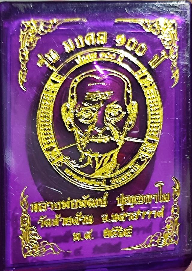 เหรียญมงคล 100 ปี หลวงพ่อพัฒน์
